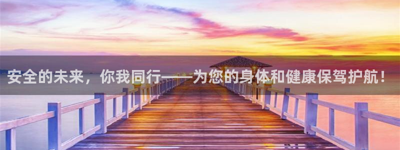 安全的未来，你我同行——为您的身体和健康保驾护航！