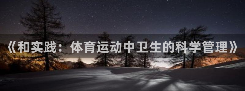 《和实践：体育运动中卫生的科学管理》