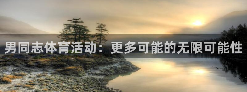 男同志体育活动：更多可能的无限可能性