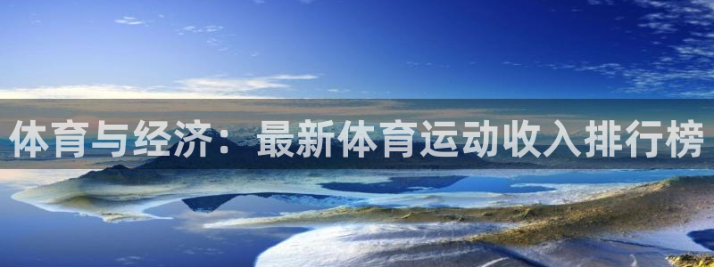 体育与经济：最新体育运动收入排行榜