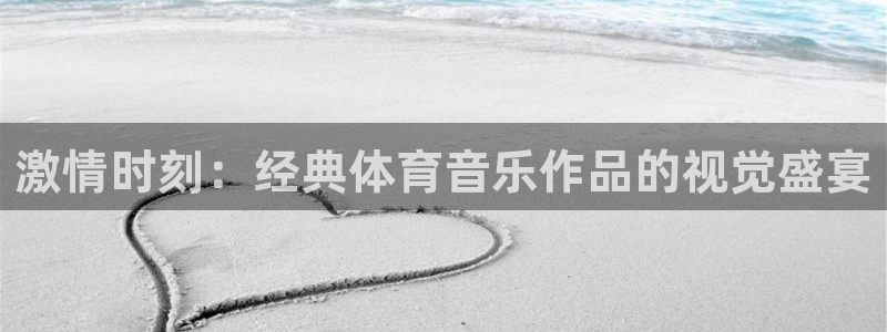 激情时刻：经典体育音乐作品的视觉盛宴