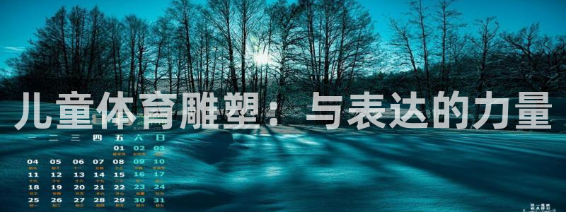 儿童体育雕塑：与表达的力量