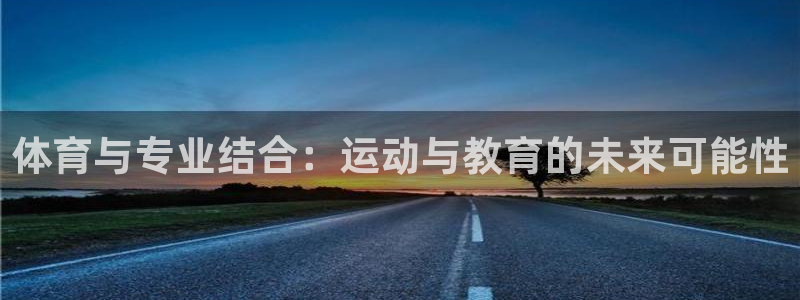 体育与专业结合：运动与教育的未来可能性