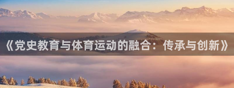 《党史教育与体育运动的融合：传承与创新》