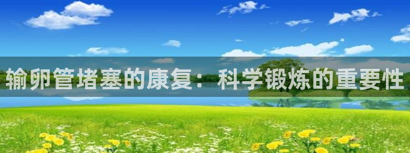 输卵管堵塞的康复：科学锻炼的重要性