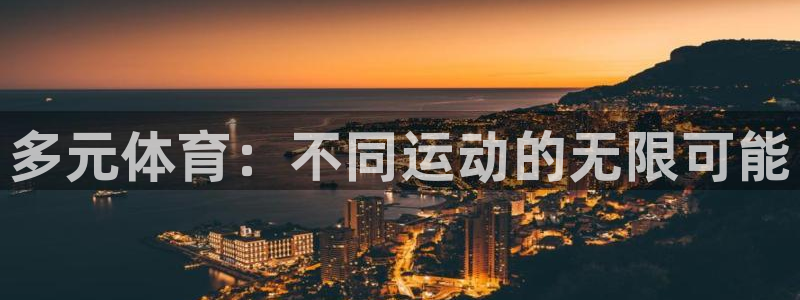 多元体育：不同运动的无限可能