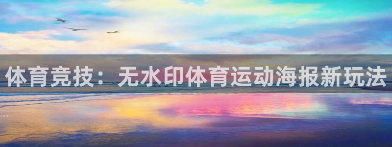 体育竞技：无水印体育运动海报新玩法