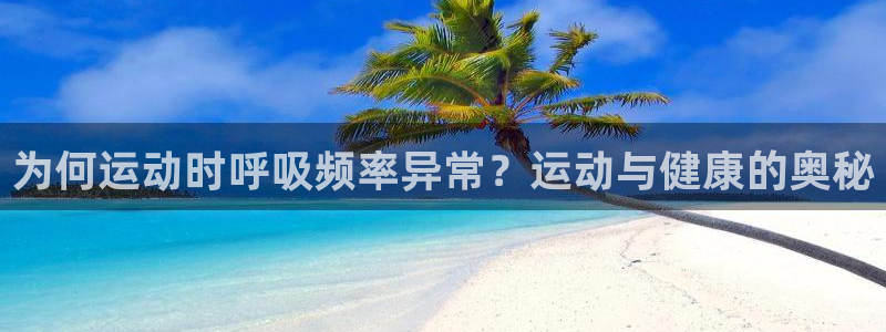 为何运动时呼吸频率异常？运动与健康的奥秘