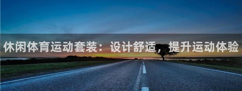 休闲体育运动套装：设计舒适，提升运动体验