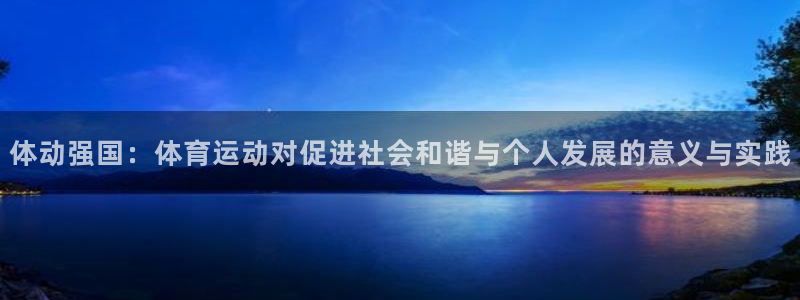 体动强国：体育运动对促进社会和谐与个人发展的意义与实践