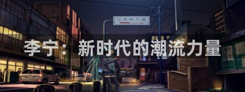 李宁：新时代的潮流力量