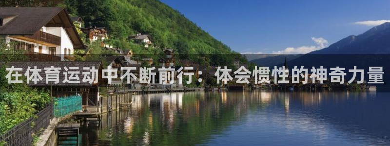 在体育运动中不断前行：体会惯性的神奇力量