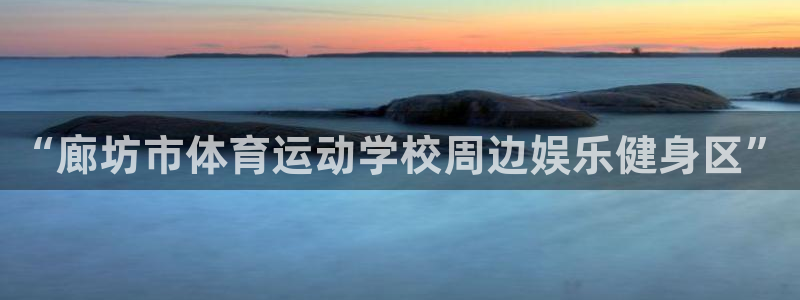 “廊坊市体育运动学校周边娱乐健身区”