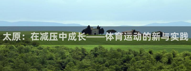太原：在减压中成长——体育运动的新与实践