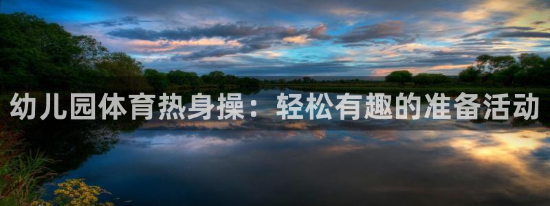 幼儿园体育热身操：轻松有趣的准备活动