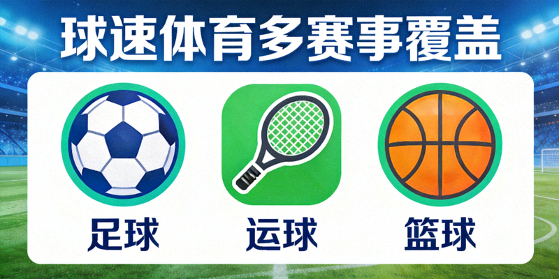 乐视体育多赛事覆盖 - 足球篮球等多项体育赛事图标